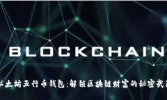 以太坊五行币钱包：解锁区块链财富的秘密武器