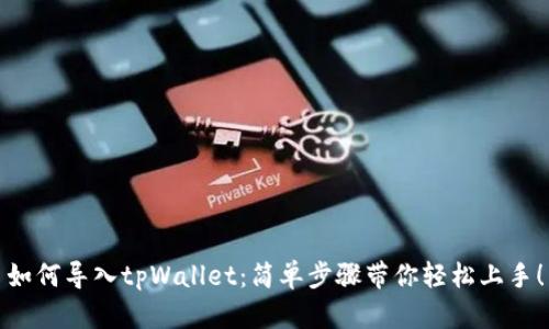 如何导入tpWallet：简单步骤带你轻松上手！