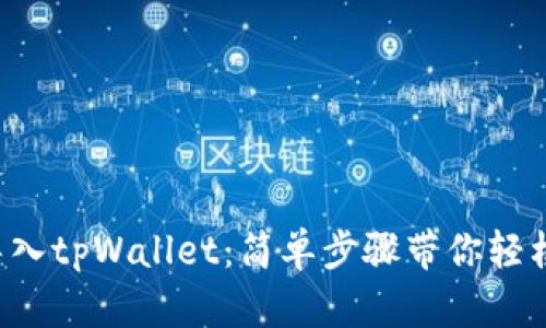 如何导入tpWallet：简单步骤带你轻松上手！