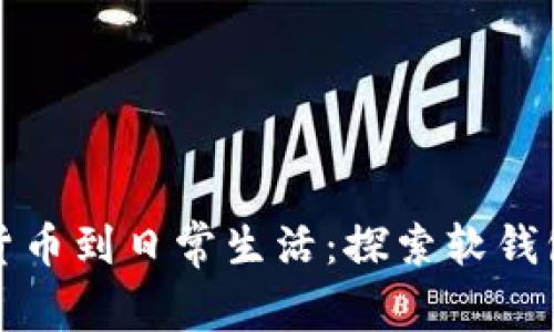 从数字货币到日常生活：探索软钱包的未来