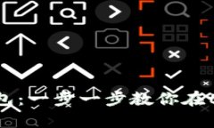 轻松创建BSC钱包：一步一步教你在tpWallet里搞定！