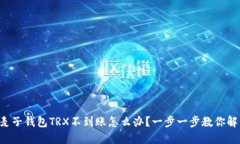 转账到麦子钱包TRX不到账