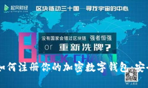 一步步教你如何注册你的加密数字钱包：安全、简单、便捷