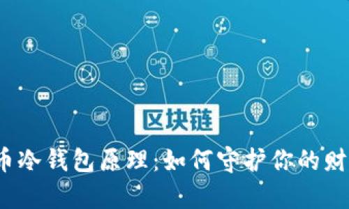 数字货币冷钱包原理：如何守护你的财富安全？