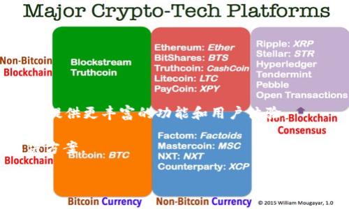 看起来您提到的“tpWallet没有自定义代币选项”可能是一个具体工具或应用程序中的功能问题。在区块链和加密货币领域，自定义代币选项通常允许用户添加和管理他们所持有的特定代币，便于跟踪和进行交易。若tpWallet不支持这一功能，可能会影响用户的体验。

如果您想要更多关于如何解决这个问题的信息，或者希望了解替代钱包的选择，您可以考虑以下几点：

1. **检查更新**：确保您的tpWallet应用是最新版本，开发者可能会在新版本中添加新功能。

2. **联系支持团队**：访问tpWallet的官方网站，查看是否有客服支持，向他们询问自定义代币功能的计划。

3. **找寻替代的钱包**：考虑转向其他支持自定义代币选项的钱包，例如MetaMask或Trust Wallet，这些钱包通常提供更丰富的功能和用户体验。

4. **社区支持**：加入加密货币相关的社区论坛，询问其他用户的使用经验，他们可能会分享一些实用的建议或解决方案。

如果您需要进一步深入探讨某个特定方面，欢迎告诉我，我会尽力提供相关信息！