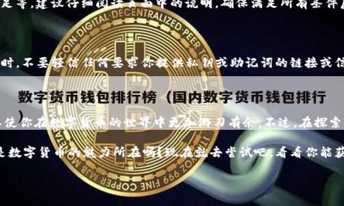 TP钱包领取页面在哪找？详解操作指南

在区块链技术快速发展的今天，数字钱包的使用已成为许多人生活中不可或缺的一部分。TP钱包作为一款极具人气的数字钱包，受到广泛用户的青睐。然而，许多新用户在使用TP钱包时，会陷入一个常见的问题：TP钱包领取页面到底在哪呢？这...是真的吗？让我们深入探讨一下这一问题。

一、TP钱包的基本概述

TP钱包，常被称为“Trust Wallet”，是一款支持多种数字资产存储与交易的钱包应用。它不仅支持ERC20、ERC721等多种以太坊标准的Token，还支持比特币、亮相币等主流数字货币。用户能够方便地管理自己的数字资产，并且支持一键交易和转账功能。

为何要选择TP钱包？正是因为它提供了安全性高、操作简单、功能全面的用户体验，让用户在享受数字货币的同时，也能保障自己的资产安全。

二、如何找到TP钱包领取页面

那么，TP钱包的领取页面到底在哪里呢？其实，找到它并不是一件难事。在这里，我们将为你提供几个简单的步骤，助你顺利找到这个神秘的领取页面。

h4步骤一：下载并安装TP钱包/h4

首先，你需要在官方渠道下载并安装TP钱包。确保你选择了正确的应用商店，无论是iOS还是Android，官方渠道都是最安全的选择。

h4步骤二：创建或导入钱包/h4

随后，你需要创建一个新的钱包或导入已存在的钱包。创建钱包时，要妥善保管好你的助记词，这些关键信息便是你后续重置钱包的“密码”。这...就像保护你的数字资产生命线一样重要。

h4步骤三：登录钱包/h4

登录成功后，你的TP钱包界面会显示你当前的资产状态。在界面的某个角落，通常会有关于“领取”的提示或链接，即是你所寻找的领取页面。

h4步骤四：访问领取页面/h4

点击该链接，你将被引导至领取页面。在这里，你可以查看当前的活动和奖励计划。需要注意的是，这些活动往往是时间限定的，所以你要随时留意最新动态，确保不错过任何奖励机会。

三、领取页面的常见问题

在访问TP钱包的领取页面时，你可能会遇到一些常见的问题，以下是一些用户反馈频率较高的问题及其解决方案：

h41. 领取页面打不开/h4

如果你发现领取页面无法打开，可能是由于网络问题或者应用本身存在bug。建议尝试重新启动TP钱包，或者检查你的网络连接是否稳定。偶尔，服务器维护也可能导致暂时无法访问。

h42. 领取奖励失败/h4

有时，尽管你成功访问了领取页面，却在领取奖励时遇到问题。这可能与多种因素有关，包括活动时间已过、条件未满足等。建议仔细阅读页面中的说明，确保满足所有条件后再进行领取。

h43. 如何保证资产安全/h4

最后，在使用任何数字钱包时，用户的安全始终是第一位的。建议启用TP钱包的双重认证功能，以提高账户安全性。同时，不要轻信任何要求你提供私钥或助记词的链接或信息，保护好自己的资产安全。

四、总结与注意事项

总体而言，TP钱包的领取页面为用户提供了更方便的途径来获取相关福利与奖励。正确地找到并使用领取页面，可以使你在数字货币的世界中更加游刃有余。不过，在探索的过程中，也要始终关注自身的安全，避免不必要的损失。

如同生活中的很多事情，了解并掌握使用方法后，再加上一点点小心与耐心，便能顺利享受到其中的乐趣。这...不就是数字货币的魅力所在吗？现在就去尝试吧，看看你能获得什么独特的体验与收获！

TP钱包, 领取奖励, 数字资产, 区块链/guanjianci