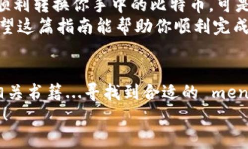   比特币钱包提现人民币的最佳方法：实用指南与注意事项 / 
 guanjianci 比特币, 钱包, 提现, 人民币 /guanjianci 

引言：为什么选择比特币钱包提现？
在这个数字货币日益流行的时代，比特币无疑成为了许多投资者的“热爱”...可是，持有比特币并不等于能随意使用。对很多人来说，一个重要的问题是：如何将比特币提现为人民币...这个过程听起来简单，但实际上却可能涉及许多步骤和注意事项。

第一步：选择合适的交易所
首先，你需要找到一个合适的比特币交易所来进行提现。市场上有许多著名的交易平台，比如币安、火币等，而这些平台的安全性、手续费和提现速度各有不同...选择一个有良好口碑和用户评价的平台是至关重要的。
在选择时，你可以查看一些用户的评论，看看他们在提现过程中的体验如何。此外，很多平台提供了流动性较高的市场，方便用户以较好的价格进行交易，这一点也是我们考虑的内容之一。

第二步：注册并完成身份验证
一旦选择了交易所，接下来的步骤是注册账户。大部分主流交易所都需要用户进行身份验证，这个过程可能会涉及上传个人身份证件、联系方式等信息...虽然这个环节稍显繁琐，但绝对是保证资金安全的必要步骤。
不久前，一些用户因为没有完成身份验证而导致提款失败，真是让人感到不幸！所以，务必记得在注册后尽快完成验证，避免不必要的麻烦。

第三步：存入比特币
现在，你的交易账户已经建立，并且完成了身份验证，接下来就是将你的比特币存入交易所。在大多数平台中，你需要找到“充值”或“存入比特币”的选项，然后复制相应的比特币地址。
在你的比特币钱包中，选择发送比特币，输入交易所提供的地址，确认交易。一旦确认，存入的比特币通常会在几分钟内到账...然而，有时网络拥塞会导致延迟，耐心等待就是了。

第四步：将比特币交易为人民币
比特币成功存入后，现在就可以进行交易了。在交易平台上，找到“交易”或“市场”的选项，将你的比特币出售为人民币。这个过程有点像在股票市场上进行交易...你可以设定价格，虽然市场价格会波动较大。
一些人可能会选择“限价单”或“市价单”：限价单是你设定一个价格，只有价格达到时才执行，而市价单则是按市场当前价格立即成交。选择哪种方式，取决于你的投资策略和风险偏好...重要的是，要时刻关注市场动态。

第五步：提现人民币
交易完成后，人民币将存入你的交易账户。此时，点击“提现”选项，填写你想要提现的金额和相关的银行账户信息。需注意，有些平台对提现金额有最低限制，这一点也要提前了解清楚。
完成提现请求后，通常需要等待1至3个工作日，具体时间取决于交易所的处理速度和银行的工作效率...在此期间，你也可以通过平台的客服询问提现进度，保持信息的透明性。

第六步：注意事项与风险
提现过程虽然看似简单，但投资比特币还是存在一定的风险。无论是价格波动、网络安全，还是交易所的选择，都会影响你最终的回报...
此外，注意平台是否遵循相关法规，确保你的资金是安全的。尽量使用已知的、受监管的平台，切忌随意选择不明来源的交易所。毕竟，安全第一嘛！

结论：比特币提现人民币的全程总结
总的来说，从比特币钱包提现人民币并不是一件难事...只要你在选择交易所、注册、提现时多花点心思，便能顺利转换你手中的比特币。可是，千万别忘了市场是瞬息万变的，要时刻保持警惕，把风险降到最低。
在这个充满机遇和挑战的市场中，唯有不断增强自己的知识与判断能力，才能在投资旅途中立足并前行...希望这篇指南能帮助你顺利完成比特币提现的每一步！

附加资源与进一步的学习
想要更深入地了解比特币及其相关的投资方式，网络上有很多精彩的资源和课程。除了参与社区讨论，阅读相关书籍...寻找到合适的 mentor 也是一种不错的选择。
投资不仅关乎金钱，更是关于学习与经验的积累，终究，你的未来掌握在你自己的手中，要敢于探索，不断前行！