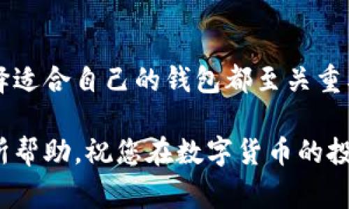 为了能够有效回答您的问题，让我们先理解“数字币提现要钱包吗”这个问题的背景。数字货币（通常被称为加密货币）是建立在区块链技术上的一种新兴金融工具。在进行提现或交易时，确实需要用到“钱包”。接下来，我将详细阐述数字币提现的相关过程，以及在这个过程中钱包的重要性。

什么是数字货币钱包？
数字货币钱包，是存储、管理和进行加密货币交易的重要工具。可以理解为电子版的“钱包”，它允许用户接收、存储和发送各种数字资产。数字货币钱包有多种形式，包括线上钱包、线下钱包（硬件钱包）、桌面钱包和手机钱包等。每种钱包都有其特点和适用场景。

为什么提现需要钱包？
提现实际上是将数字货币从交易所转移到个人控制的地址上。每个钱包都具有独特的地址，您需要将提取的资金发送到这个地址上。以下是提现需要钱包的几个原因：
ul
    listrong安全性：/strong将资金保存在个人钱包中通常比将其保留在交易所更安全，因为交易所可能面临黑客攻击的风险。/li
    listrong私密性：/strong使用自己的钱包可以更好地掌握个人资产，而非将全部资产放在一个第三方平台上。/li
    listrong控制权：/strong钱包允许用户对自己的资金拥有完全的控制权，而不依赖于交易所的政策或风险。/li
/ul

提现数字币的流程
提现数字币的过程并不复杂，基本上可以分为几个步骤：
ol
    listrong选择钱包：/strong首先，您需要选择一个适合自己的数字货币钱包。根据自己的需求（如安全性、便捷性等），选择硬件钱包还是软件钱包。/li
    listrong注册并创建钱包：/strong一旦选择了钱包，您需要注册账户并创建一个新的钱包地址。注意备份好您的私钥或助记词，因为这是您找回钱包的重要凭证。/li
    listrong从交易所进行提现：/strong登录您的数字货币交易所，找到提现选项。输入您之前创建的钱包地址，确定提现数量并提交。/li
    listrong确认交易：/strong提现申请通常需要一定时间处理，您可以在交易所或钱包中查看交易状态。/li
/ol

钱包的种类与选择
理解了提现的基本流程之后，钱包的选择变得尤为重要。市场上出现了多种类型的钱包，每种钱包皆有其亮点与短板。

1. 在线钱包
如同银行账户，在线钱包通常由第三方提供。优点是操作便捷，缺点则是安全性可能较低，容易遭到黑客攻击，非常适合新手使用。

2. 离线钱包（硬件钱包）
硬件钱包如Ledger或Trezor，能够提供高度安全的存储。它们通常以USB设备的形式存在，用户需要连接到电脑才能进行交易，其固有的物理安全性使其备受欢迎。

3. 移动钱包
手机钱包（如Trust Wallet）方便用户随时随地进行小额交易，是一种适合日常使用的钱包。安全性取决于用户设备的安全性，建议下载官方版本，并开启多重验证。

4. 桌面钱包
适合高级用户，桌面钱包如Exodus提供丰富的功能，并且相对安全。用户需确保电脑的安全，以防止恶意软件的入侵。

数字币的提现限制
虽然提现的流程很简单，但是需要注意有些交易所对提现有限制，比如每日提现额、身份验证要求、提现手续费等。这些限制可能会影响到用户的操作，因此在使用前最好将相关条款仔细阅读。

在提现过程中的常见问题
常见问题包括：
ul
    listrong提现不成功怎么办？/strong检查钱包地址是否正确，确认网络费用设置是否合理。若一切正常，可以联系交易所客服了解情况。/li
    listrong提现时间需要多长？/strong通常来说，提现时间看区块链网络的拥堵情况，可能在几分钟到几个小时之间。/li
/ul

总结
数字币提现确实需要一个合适的钱包，这是一个安全、高效管理您的数字资产的关键。无论您是初学者还是经验丰富的投资者，选择适合自己的钱包都至关重要。每种钱包都有其适合的使用场景，利用好这些工具能让您在数字货币的世界中游刃有余。

在当今这个信息飞速发展的时代，越早了解数字货币、钱包及其提现过程，越能在未来的金融变革中占据主动权。希望本文对您有所帮助，祝您在数字货币的投资旅程中一帆风顺！