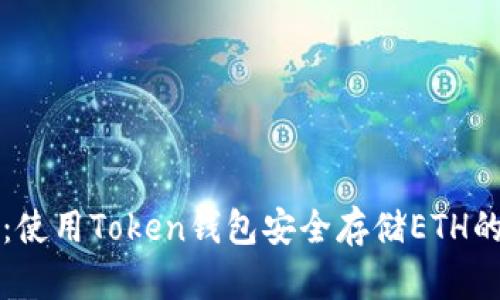 深入探讨：使用Token钱包安全存储ETH的终极指南