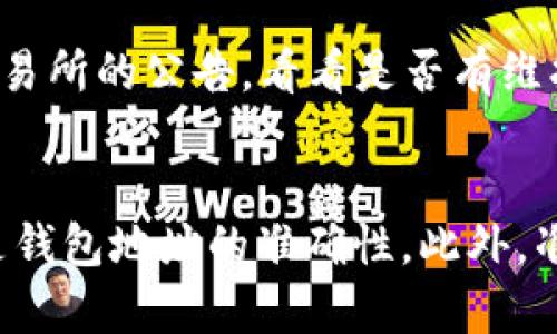 要将资金从欧意（Ouyi）交易所转账到以太坊钱包，您可以按照以下步骤进行操作。下面的内容会尽量详细，以帮助您顺利完成转账。

第一步：登录您的账户
首先，您需要登录您的欧意交易所账户。这通常涉及您的电子邮件和密码。如果您启用了两步验证，请确保准备好相应的验证方式。

第二步：找到提现功能
登录后，您需要找到提现（Withdraw）或资金管理（Funds Management）部分。这通常位于账户的主菜单中，或者在“资产”页面上。每个交易所的界面设计不尽相同，但一般情况下，您可以很容易找到相关选项。

第三步：选择要提现的资产
在提现页面，您将看到可用资产的列表。请找到以太坊（Ethereum，ETH），并点击相应的提现选项。

第四步：输入提现金额和钱包地址
在提现界面，您需要输入要转账的金额。然后，您必须输入您的以太坊钱包地址。非常重要的是，确保这个地址是正确的，因为区块链交易一旦确认就无法撤回。建议您复制并粘贴地址，以避免手动输入时可能出现的错误。

第五步：确认操作
输入金额和地址后，您可能需要再次确认提现信息。这包括再次核对钱包地址和金额。交易所通常会在此阶段提醒您关于手续费的问题，以及若需要等待区块链网络确认的时间。例如，这可能需要几分钟到几小时不等。

第六步：进行安全验证
为了保护用户账户安全，欧意可能会要求您进行一些安全验证。这可能是通过电子邮件、短信或两步验证的方式来完成。请按照出现的提示进行操作，以确保提现请求能够顺利提交。

第七步：查看提现状态
提交申请后，系统会提示您提现请求已提交。这时候您可以在提现历史记录中查看状态。通常情况下，提现流程会比较快速，但在某些高峰时期，处理时间可能会有所延长。您可以定期刷新并查看状态，耐心等待。

第八步：确认到账
一旦提现成功，您将在以太坊钱包中看到对应的ETH余额变化。如果在预期时间内没有到账，也许可以检查一下交易所的公告，看看是否有维护或其他原因导致延误。

总结
转账从欧意到以太坊钱包的流程看似简单，但每个步骤都需要小心谨慎。确保在每个环节都仔细核对信息，尤其是钱包地址的准确性。此外，准备一些备用信息和联系方式，总是值得的，以应对任何可能发生的问题。希望这份指南能够帮助您顺利完成提现。