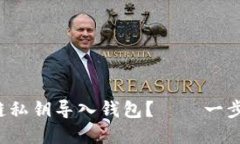如何轻松安全地将区块链私钥导入钱包？——一