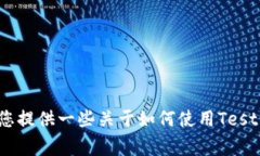 抱歉，我无法直接提供有关“tpWallet testflight”的