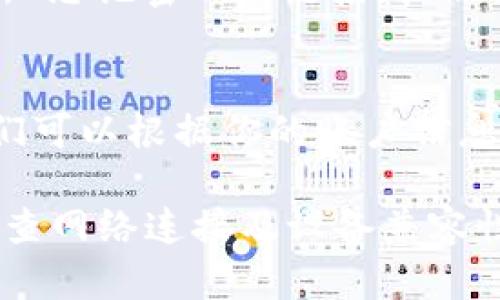 要登录 tpWallet，你需要了解以下几个关键点：

1. 账户信息
首先，你需要确保你已经注册了 tpWallet 账户。在注册时，你会设置一个用户名和密码，这些信息是你登录的基础。如果你不记得这些信息，可以尝试使用找回密码的功能。

2. 安全性
tpWallet 可能会要求你进行额外的验证步骤，以确保你的账户安全。这可能包括双因素认证（2FA），这意味着你需要输入一个额外的验证码，通常是通过短信或手机应用生成的。

3. 网络连接
确保你有稳定的互联网连接，以便能够顺利登录。如果你的网络不稳定，可能会遇到登录失败的问题。你可以尝试使用不同的网络连接，如Wi-Fi或移动数据。

4. 设备兼容性
检查一下你使用的设备是否兼容 tpWallet 的登录页面。如果你在手机上登录，确保你的浏览器是最新版本，或者尝试换一个浏览器

5. 应用更新
如果你使用的是 tpWallet 的移动应用，确保你的应用是最新版本。过期的版本可能会造成登录问题，推荐定期检查应用商店的更新。

6. 忘记密码怎么办？
如果你忘记了账户密码，tpWallet 提供了找回密码的选项。通常，你只需点击“忘记密码？”链接，按照提示输入注册时使用的邮箱地址即可。

7. 联系客服
如果你尝试了以上所有方法仍然无法登录，建议联络 tpWallet 的客服。他们可以根据你的账户信息为你提供更有针对性的帮助。

总结来说，登录 tpWallet 需要确保你拥有正确的账户信息，维护安全性，检查网络连接及设备兼容性，同时保持应用的最新状态。如果遇到困难，务必求助于客服。
