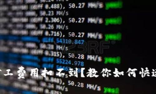 tpWallet矿工费用扣不到？教你如何快速解决问题！