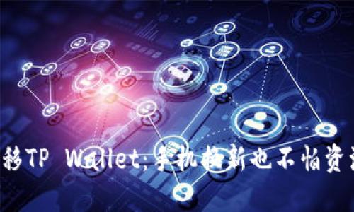 轻松迁移TP Wallet：手机换新也不怕资源丢失！