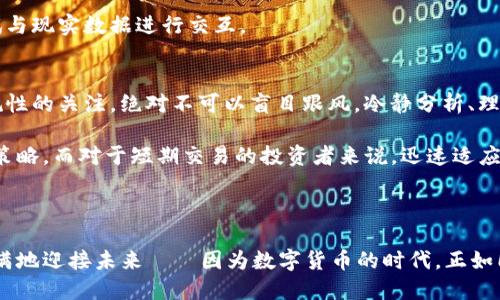 dubiao十大数字货币排名：2023年加密货币的投资新机会/dubiao  
数字货币, 投资, 加密货币, 区块链/guanjianci

引言：数字货币的崛起与机遇
在这个瞬息万变的时代，数字货币已经不再是一个冷门话题。曾几何时，它只是技术极客们的秘密花园；而如今，它却成为了全球投资者瞩目的焦点。大家可能会问——数字货币真的值得投资吗？这...是真的吗？答案是——看市场！每年，各个新的数字货币应运而生，伴随着这些货币的，便是不断变化的市场动态。

一、数字货币的定义与基础知识
首先，让我们搞清楚什么是数字货币。通俗来说，数字货币是以数字形式存在的货币，常常借助区块链技术实现去中心化的特性。这种货币的优点在于它可快速、低成本地进行全球交易，而去中心化的特性则使其不受任何政府或金融机构控制。想象一下，不再需要银行排队，只需轻轻动动手指，资金就能迅速到账，这种体验无疑是迷人的。

当然，数字货币也并不是风险与收益并存的绝对保证。您可能会发现—有些币的价值波动像过山车一样刺激—而有些则可能如微风般平静。作为聪明投资者，了解市场趋势和各种主流数字货币至关重要。

二、当前排名前十的数字货币
好了，我们进入正题，看看2023年排名前十的数字货币。这些数字货币不仅在市场上占据了举足轻重的地位，且各自都有其独特的价值和用例。

h41. 比特币（Bitcoin, BTC）/h4
比特币无疑是数字货币的佼佼者，广受投资者欢迎。这一货币自2009年面世以来，价格飞涨，从最初的几美分增长到如今几万美元。比特币的去中心化和有限供应使其成为“数字黄金”，投资回报率相当可观。近年来，许多人纷纷将其视为对抗通货膨胀的良好资产。

h42. 以太坊（Ethereum, ETH）/h4
以太坊是一个支持智能合约和分布式应用程序的平台，自2015年推出以来，逐渐成为仅次于比特币的数字货币。以太坊为DApp（去中心化应用程序）的开发提供了丰富的生态系统，它的本地代币ETH广泛用于支付交易费用和参与网络治理。

h43. 泰达币（Tether, USDT）/h4
泰达币是一种稳定币，旨在将其价格锁定在1美元。它的出现大大降低了数字货币交易中的波动风险，是交易者进行市场套利和风险管理的重要工具。然而，背后的透明度问题也是市场中争议较大的话题。

h44. BNB（Binance Coin）/h4
BNB是全球最大加密交易所币安（Binance）推出的原生代币。它可以用于支付交易手续费、参加新币发行等。几年来，随着币安平台的不断壮大，BNB的价值也随之水涨船高，成为了越来越多投资者的选择。

h45. 卡尔达诺（Cardano, ADA）/h4
卡尔达诺以其独特的分层架构和强大的安全性著称。该平台旨在提供一种更可持续的和高效的区块链解决方案，尤其是在规模化和用户友好性方面。近年来，它逐渐成为开发者的热门选择。

h46. 合约（Solana, SOL）/h4
近年风头劲劲的Solana，以其极高的交易速度和低交易费受到广泛关注。这个平台支持超高TPS（每秒交易数），使应用像“瞬移”一样快速而稳定，是未来去中心化金融（DeFi）项目的重要依托。

h47. XRP（瑞波币）/h4
XRP被设计为一种用于快速跨境付款的数字资产，虽然近年被美国证券交易委员会（SEC）起诉，但其在国际支付领域的应用潜力依然不容小觑。XRP的快速交易时间和低费用，让它在许多金融机构中备受认可。

h48. 狗狗币（Dogecoin, DOGE）/h4
狗狗币最初是一个玩笑，但近年来在社交媒体的推动下，获得了意想不到的关注。它的社区文化活跃，确实在大众中占有一定的地位。让我们思考一下——这里面是不是蕴藏着某种不一样的社群力量呢？

h49. 莱特币（Litecoin, LTC）/h4
莱特币被誉为“比特币的银”，是一种与比特币相似但更加高效的加密货币，其交易确认时间较快。尽管相对比特币，莱特币的市值略低，但仍然有不少忠实支持者。

h410. Chainlink（LINK）/h4
Chainlink是一种去中心化预言机网络，使智能合约可以安全地与现实世界数据连接。它正变得越来越重要，因为越来越多的区块链项目正在尝试与现实数据进行交互。

三、总结：投资数字货币的注意事项
面对如此丰富的数字货币选择，作为投资者，该如何选择呢？这... 不仅仅是关于资金的投入，也关乎于您对市场的理解、对技术的把握以及对合规性的关注。绝对不可以盲目跟风，冷静分析、理性投资才是关键。

再者，数字货币的市场波动性极大，短期内价格剧烈波动可能是家常便饭。对于长期投资者，您需要做好心理准备，不轻易因短期波动而改变投资策略。而对于短期交易的投资者来说，迅速适应市场动态，灵活操作同样不可或缺。

最后，请务必确保选择的平台安全且可靠。无论如何，安全始终是投资的重中之重，确保您的资金不会因为黑客攻击而损失惨重。

在未来的投资旅程中，相信您会在这片数字货币海洋中，找到属于自己的宝藏。这条道路绝非一帆风顺，但每一次探索都将让您更加成熟，信心满满地迎接未来——因为数字货币的时代，正如同潮水般汹涌而来...