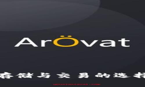 加密货币钱包官网：安全存储与交易的选择，从新手到高手的全攻略