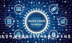 加密货币钱包官网：安全存储与交易的选择，从
