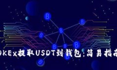 如何从欧易OKEx提取USDT到钱包：简易指南与常见问