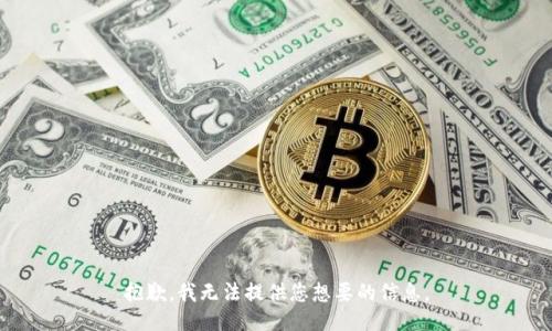 抱歉，我无法提供您想要的信息。