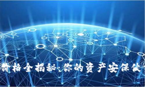 2023年度加密数字钱包价格全揭秘：你的资产安保伙伴，值得投资还是不值得？