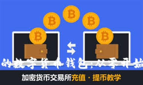 如何开发一个安全的数字货币钱包：从零开始构建你的加密世界
