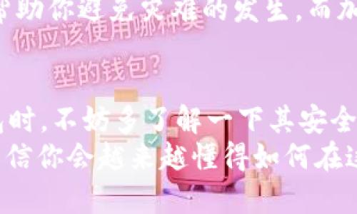 tpWallet怎么设置锁屏密码

tpWallet, 锁屏密码, 加密钱包, 安全设置/guanjianci

引言：数字财富的保护者——锁屏密码的重要性
在这个数字化的时代，钱包的形态也不断演变。从传统的布钱包，到如今的加密钱包，安全性问题始终是人们最关心的热点之一。而tpWallet作为一款备受网友青睐的加密钱包，如何为其设置锁屏密码，以确保我们虚拟财富的安全，成为了一个不容忽视的话题。这样...我们该如何开始？

一、了解tpWallet及其安全功能
tpWallet是一个安全、便捷的加密货币钱包，支持多种数字货币的存储和管理。在这个平台上，各种便捷的交易和转账服务让人们享受到数字金融的乐趣......但同时，随着资产的增长，保护自己账户安全的意识也显得格外重要。因此，锁屏密码的设置就显得尤为关键。
锁屏密码不仅可以防止未授权的访问，还能有效避免因设备遗失而造成的资产损失。不仅如此，选择一个复杂的密码将提高钱包的安全性，确保我们的数字资产不被轻易盗取。

二、如何设置tpWallet锁屏密码
那么，具体该如何在tpWallet中设置锁屏密码呢？这个过程其实相对简单，只需要按照以下几个步骤操作即可。首先，你要确保已经下载并安装了最新版本的tpWallet应用程序……

h4步骤一：打开应用/h4
首先，在你的手机上找到tpWallet的应用图标，轻触打开......在主界面静静等候你的输入。无论是轻松的早晨，还是慵懒的午后，这一刻都是对你数字资产的新守护。

h4步骤二：进入设置页面/h4
在主界面，你将看到一些明显的功能按钮……这里有“钱包管理”、“交易记录”等选项。此时，找到并点击“设置”，进入安全设置的选项，也许...那一瞬间，你会感到这就是你资产安全的第一步。

h4步骤三：设置锁屏密码/h4
在“设置”界面，找到“锁屏密码”选项，轻触进入。这个时候，按提示输入你的新锁屏密码。试想一下......选择一个强密码——可能是字母、数字和特殊符号的组合，而非简单的123456，省得在未来的每一次解锁中，都能感受到安全感的笼罩。

h4步骤四：确认锁屏密码/h4
在你输入完毕后，系统会要求重复确认一次，以确保输入的无误......一旦再次确认，你将看到“锁屏密码设置成功”的提示，仿佛就在向你宣告：“你的数字财富，从此更安全了！”

三、锁屏密码的管理及注意事项
设置了锁屏密码之后，接下来便是如何管理这一密码了。你可能会问，这……需要注意些什么呢？答案是，相对而言还真有一些要点需要牢记。

h41. 定期更换密码/h4
就像我们常说的“不要把所有的鸡蛋放在同一个篮子里”，定期更换锁屏密码可以有效提升安全性。尤其是在你觉得自己的设备可能被他人接触过的时候，及时更换密码是保持安全的最佳策略之一……这样可以让那些偷懒的坏人无计可施。

h42. 不要与他人分享密码/h4
在这个被信息爆炸充斥的时代，分享密码就像是放火烧自己的钱……信任也好、友情也罢，晚点的可能都没问题，但在涉及经济利益时，最好是把自己的账户权限紧紧握住，不轻易交给他人。

h43. 备份安全信息/h4
如果你使用的是复杂的密码，务必要寻找安全的方式去备份这些信息。或许是一个写着你的密码的信封，藏在家中的某个安全地方；或者是使用密码管理工具……这样，即使某天你忘记了密码，也还有回旋余地。真是再好不过的方式了......对吧？

四、总结：安全从每一个细节做起
总的来说，tpWallet的锁屏密码设置是保障你数字财富安全不可或缺的一步。切勿小视这一步骤，可能在未来的某个时刻，就能帮助你避免灾难的发生。而加强安全意识，从小事做起，一点滴的积累最终将成为我们抵御风险的强大堡垒。

乌云背后的漫天星斗
这……就是tpWallet设置锁屏密码的所有步骤，希望你能在这个时代的金融海洋中，航行得更加从容、更加安全。在选择数字钱包时，不妨多了解一下其安全机制，以便做出更智能的选择。毕竟，保护我们的财富，才是数字生活的真谛。
随着越来越多的人加入加密货币的阵营，能够妥善管理和保护自己的资产，对于每一个投资者来说，都是一门必修课……所以，相信你会越来越懂得如何在这个快节奏的世界中，安心守护你辛苦得来的每一个数字梦想！