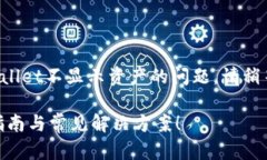 好的，让我们来讨论一下有关tpWallet不显示资产的