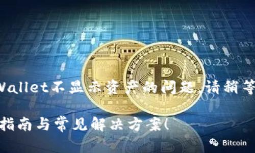 好的，让我们来讨论一下有关tpWallet不显示资产的问题。请稍等，我将为您提供一个详细的解答。

### tpWallet资产消失？自救指南与常见解决方案！