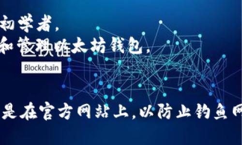 以太坊官网的地址是 [ethereum.org](https://ethereum.org)。在网站上，你可以找到关于以太坊网络的许多信息，包括如何创建和管理以太坊钱包的指导。

如果你在寻找创建以太坊钱包的具体步骤或工具，一些常见的钱包选择包括：

1. **MetaMask**：一个流行的浏览器扩展钱包，易于使用，适合初学者。
2. **MyEtherWallet**：一个开源的客户端钱包，允许用户创建和管理以太坊钱包。
3. **Ledger和Trezor**：硬件钱包，提供高安全性。

在访问这些钱包或任何其他与以太坊相关的服务时，务必确保你是在官方网站上，以防止钓鱼网站或诈骗。