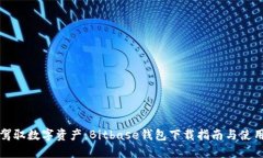 轻松驾驭数字资产：Bitbase钱包下载指南与使用技
