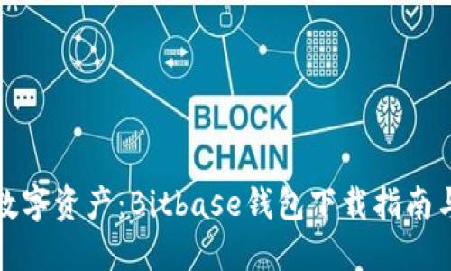 轻松驾驭数字资产：Bitbase钱包下载指南与使用技巧