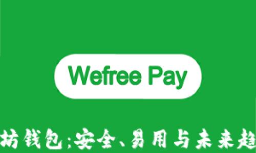 
揭秘主流以太坊钱包：安全、易用与未来趋势的完美结合