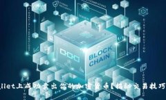 如何在tpWallet上成功卖出你的加密货币？揭秘交易