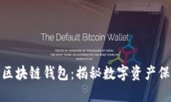 如何安全选择区块链钱包：揭秘数字资产保护的