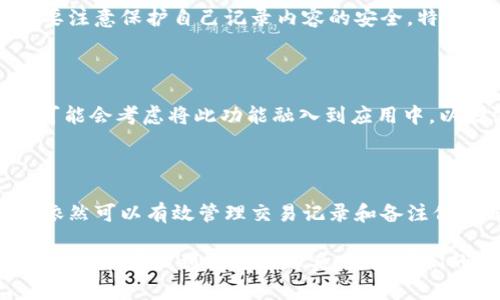 在讨论tpWallet地址是否可以备注信息之前，我们首先来了解一下tpWallet是什么。tpWallet是一款支持多种数字货币的电子钱包，它不仅支持基本的存储和转账功能，还提供了用户友好的界面和高安全性的保障。

什么是tpWallet？

tpWallet是一种加密货币钱包，专为区块链技术而生。它允许用户安全地储存、发送和接收各种数字资产。tpWallet的设计旨在为用户提供便捷的使用体验和强大的安全保障。许多人可能会问，为什么选择tpWallet而不是其他的钱包工具？原因就在于它的多功能性和用户友好的特点。

tpWallet的主要功能

tpWallet的功能不仅限于简单的收发款项，还包括多种有用的附加功能。例如：
ul
    listrong多币种支持：/strongtpWallet支持多种主流的加密货币，这意味着用户可以在同一个钱包中管理不同的资产。/li
    listrong提取和充值：/strong用户可以轻松地从钱包中提取资金，也能方便地往钱包中充值。/li
    listrong安全性：/strongtpWallet采取了多种安全措施来保护用户资产，包括两步验证和加密存储等功能。/li
    listrong用户友好的界面：/strong不论是新手还是老手，tpWallet的界面设计都让每个人都能轻松上手。/li
/ul

tpWallet是否可以备注信息？

许多用户在进行数字货币交易时，都希望能够为每笔交易添加备注，以便在日后回顾时能够明确每笔资金额的来源或用途。然而，关于tpWallet地址是否可以备注信息的问题，答案并不是绝对的。

一般来说，tpWallet的地址本身并不支持备注功能。这是因为区块链技术的特性，交易记录是透明且不可更改的，注释或备注并不包含在区块链的交易数据中。不过，用户可以在外部的地方，例如个人记事本、电子表格或其他数字工具中，自行记录这些备注信息。

如何管理交易备注？

虽然tpWallet本身无法直接支持备注功能，但我们仍然可以通过一些有效的方法来管理交易记录和备注：
ul
    listrong使用个人记事本：/strong在进行每笔交易后，可以迅速在个人记事本中记录相关信息，比如交易金额、地址、用途等，这能在日后进行回顾时，避免混淆。/li
    listrong利用电子表格：/strong将所有交易信息整理入电子表格中，这样在搜索特定记录时会更加高效便捷。/li
    listrong使用专门的软件：/strong有很多财务管理软件可以帮助用户记录和管理数字货币的交易信息，甚至可以添加备注。/li
/ul

注意事项

在使用tpWallet及记录交易信息时，还有一些注意事项：首先，务必保持交易记录的准确性，因为这关系到未来的财务管理和税务申报。其次，要注意保护自己记录内容的安全，特别是在电子设备上存储时，需使用强密码和数据加密方式。

未来可能的更新

随着技术的不断进步，tpWallet和其他数字钱包应用有可能在未来更新中增加备注功能。如果用户普遍对这一需求有较高的关注度，开发者可能会考虑将此功能融入到应用中，以增强用户的体验。所以，保持对应用更新的关注，能够让我们在第一时间获得新的服务。

总结

总的来说，tpWallet的地址并不支持内置的备注功能，这主要是出于区块链技术的限制。然而，通过其他途径，如个人记事本或电子表格，用户依然可以有效管理交易记录和备注信息，这样在日后的回顾中将更加方便...这...真的可以帮助到你们吗？希望这篇文章能够给你一些启发，让你在使用tpWallet时更加得心应手。

如果你还有其他关于tpWallet或数字货币钱包的问题，欢迎随时交流探讨。数字货币的世界虽然复杂，但只要我们保持学习和探索的态度，就一定能够找到合适的工具，助力我们的数字资产管理！