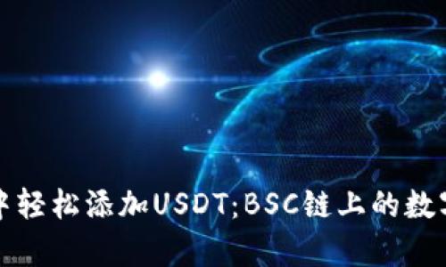 在tpWallet中轻松添加USDT：BSC链上的数字货币新选择