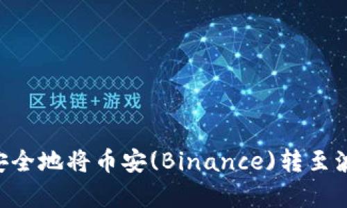 如何通过tpWallet快速安全地将币安(Binance)转至波场(Tron)：一站式全解析