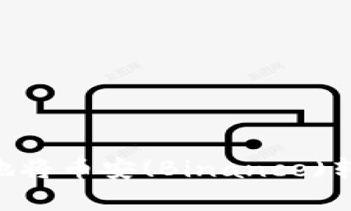 如何通过tpWallet快速安全地将币安(Binance)转至波场(Tron)：一站式全解析