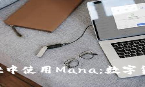 如何在TP Wallet中使用Mana：数字货币时代的新选择