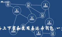 如何在安卓设备上下载和使用泰达币钱包：一步