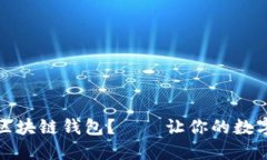 如何挑选最佳区块链钱包？——让你的数字资产