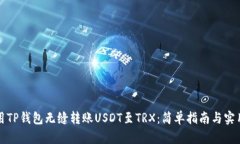 如何用TP钱包无缝转账USDT至TRX：简单指南与实用