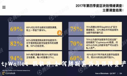 揭秘 tpWallet 假软件：如何辨别真伪与保障资产安全？