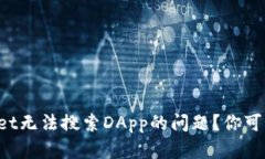 如何解决tpWallet无法搜索DApp的问题？你可能不知