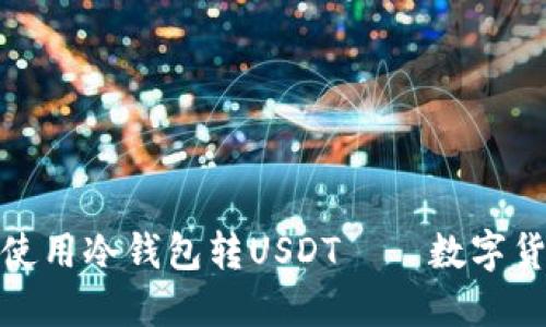 如何安全高效地使用冷钱包转USDT——数字货币的安全新选择