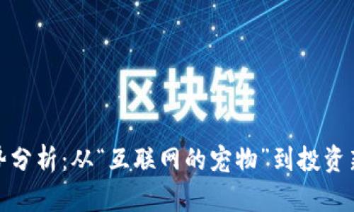狗狗币走势分析：从“互联网的宠物”到投资新宠的变迁