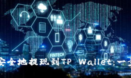 如何将币安币安全地提现到TP Wallet：一步步的详细指南