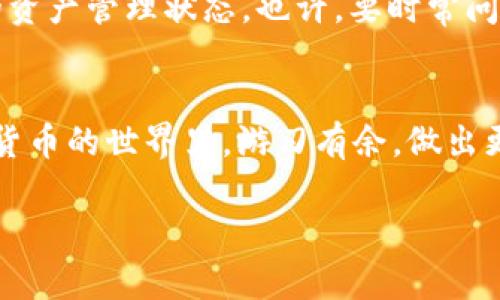 要知道tpWallet中有什么资产，你可以按照以下几个步骤进行查询和管理。

1. 登录tpWallet
首先，你需要打开tpWallet应用，并使用你的账户凭证进行登录。如果你还没有账户，那就需要先注册一个。tpWallet支持多种加密货币，并且你可以根据自己的需要选择合适的资产。

2. 访问资产页面
登录后，你会看到tpWallet的主界面。在这个界面的下方，通常会有一个“资产”或“钱包”选项。点击该选项，你将进入资产页面，这里列出了你所有的加密货币资产。

3. 查看资产详情
在资产页面，通常会显示你持有的所有资产及其余额。每种资产可能都有对应的图标和名称。通过点击某种资产，可以查看更详细的信息，比如当前价格、持有数量、过往交易记录等。这些信息能帮助你及时做出投资决策。

4. 使用过滤功能
tpWallet通常还会提供搜索和过滤功能，帮助你快速找到特定的资产。例如，你可以通过搜索框输入币种名称，快速定位到你想要查看的资产。不用再漫无目的地浏览了，这样是不是省心多了？

5. 检查资产的流动性
不同的资产在tpWallet中的流动性可能有所不同，所以查看这些资产的流动性也很重要。有些资产可以在平台上快速买卖，而有些可能因为流通量较小而难以交易。这时候，你要洞察市场趋势，避免在低流动性时做出不理智的决策。

6. 了解费用信息
每种资产在tpWallet酒可能会有不同的交易费用。了解这些费用，能够帮助你更有效地管理你的投资成本。有没有觉得，一不小心就可能因为手续费而亏损呢？多留意一下是很有必要的。

7. 增加或转移资产
如果你希望添加新的资产，可以通过tpWallet提供的添加功能，寻找你希望购买的新币种。此外，如果你有其他钱包或交易所的资产，可以选择转移到tpWallet，以便更好地进行管理和投资。

8. 定期检查和更新
市场变化莫测，所以建议你定期检查你的资产组合和市场动态。这样可以帮助你调整投资策略，确保你始终处于一个良好的资产管理状态。也许，要时常问问自己：“我还对这笔投资感到满意吗？”

总结
了解tpWallet有什么资产，并不是一件复杂的事情。只要你按照上述步骤，认真查询和管理自己的资产，你就能在这个加密货币的世界里，游刃有余，做出更明智的投资选择。希望以上信息能够帮助你更好地使用tpWallet，掌握自己的资产动向……真的有那么简单吗？试试看吧！

通过以上几个步骤，你可以清晰地了解到tpWallet中持有的资产情况，从而做出更明智的投资决策。