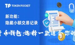 2023年最佳加密货币钱包：选择一款适合你的数字